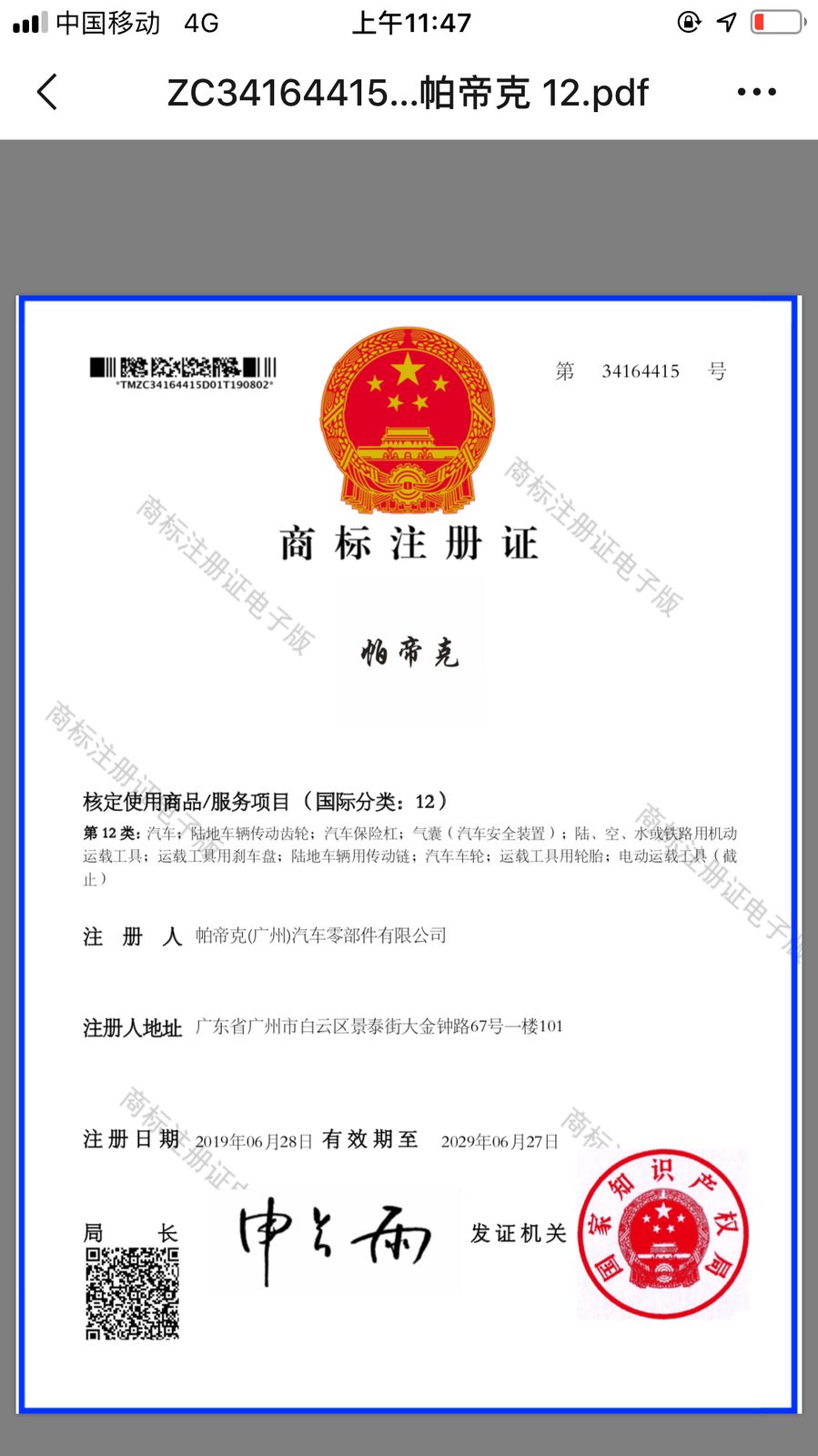 Padike 帕帝克 — China Trademark (Class 12) — China National Intellectual Property Administration